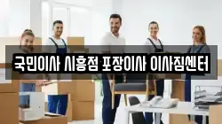 국민이사 시흥점 포장이사 이사짐센터