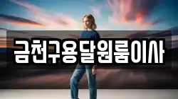 금천구용달원룸이사