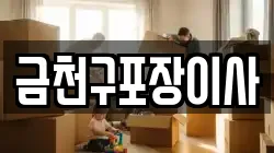 금천구포장이사