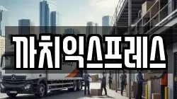 까치익스프레스