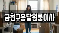 서울특별시 금천구 독산동 이사,포장이사,반포장이사,원룸이사,사무실이사,용달이사,전국이사,보관이사