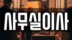 사무실이사
