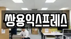 쌍용익스프레스