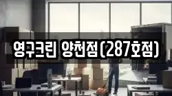 영구크린 양천점(287호점)
