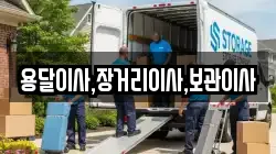 용달이사,장거리이사,보관이사