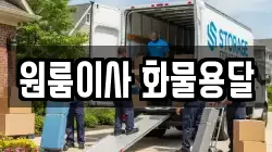 원룸이사 화물용달