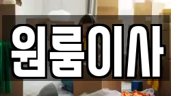 원룸이사