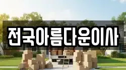 전국아름다운이사