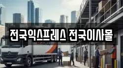 전국익스프레스 전국이사몰