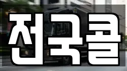 전국콜