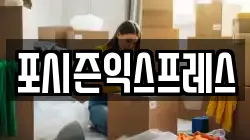 포시즌익스프레스