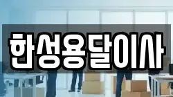 한성용달이사