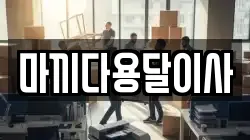 마끼다용달이사
