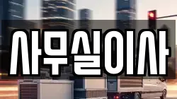사무실이사