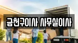 금천구이사 사무실이사