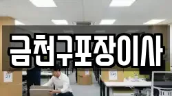 금천구포장이사