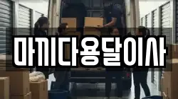 마끼다용달이사
