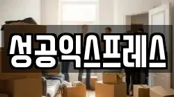 성공익스프레스