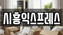 서울특별시 금천구 시흥동 이사,포장이사,반포장이사,원룸이사,사무실이사,용달이사,전국이사,보관이사