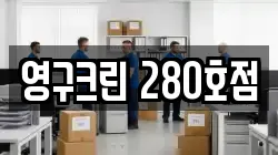 영구크린 280호점