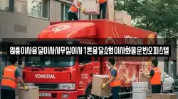 원룸이사용달이사사무실이사1톤용달소형이사화물운반오피스텔