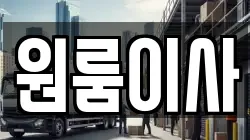 원룸이사