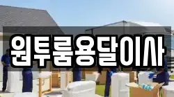 원투룸용달이사