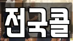 전국콜