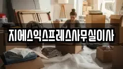 지에스익스프레스사무실이사