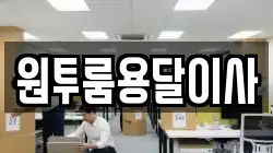 원투룸용달이사
