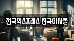 전국익스프레스 전국이사몰