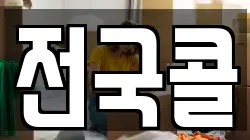 전국콜