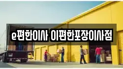 e편한이사 이편한포장이사점