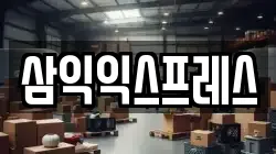 삼익익스프레스