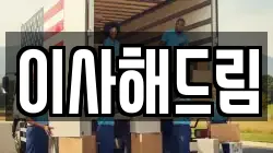 서울특별시 노원구 공릉동 이사,포장이사,반포장이사,원룸이사,사무실이사,용달이사,전국이사,보관이사