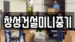 창성건설미니중기