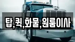 탑,퀵,화물,원룸이사