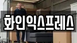 화인익스프레스