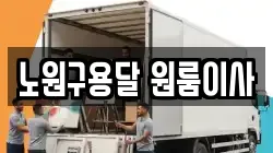 노원구용달 원룸이사