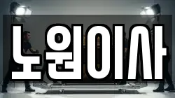 노원이사
