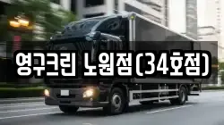 영구크린 노원점(34호점)