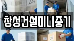 창성건설미니중기