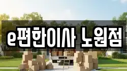 서울특별시 노원구 상계동 이사,포장이사,반포장이사,원룸이사,사무실이사,용달이사,전국이사,보관이사
