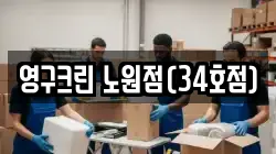 영구크린 노원점(34호점)