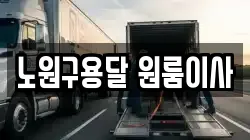 노원구용달 원룸이사