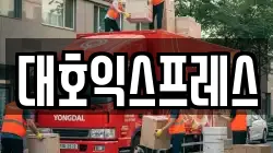 대호익스프레스