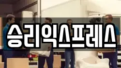 승리익스프레스