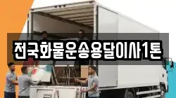 전국화물운송용달이사1톤
