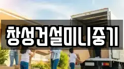 창성건설미니중기