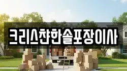 크리스챤한솔포장이사